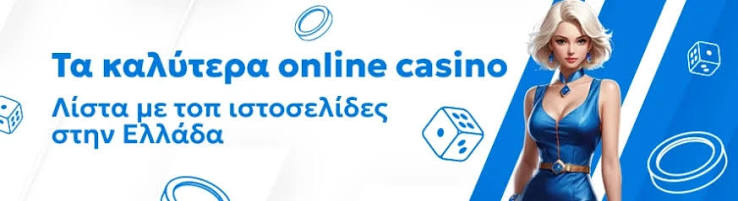 Τα Καλύτερα Online Καζίνο Ο Οδηγός σας για Ασφαλή και Διασκεδαστικά Παιχνίδια
